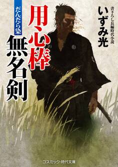 用心棒無名剣 だんだら染