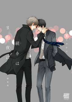 続きはまた夜に 新装版(1)