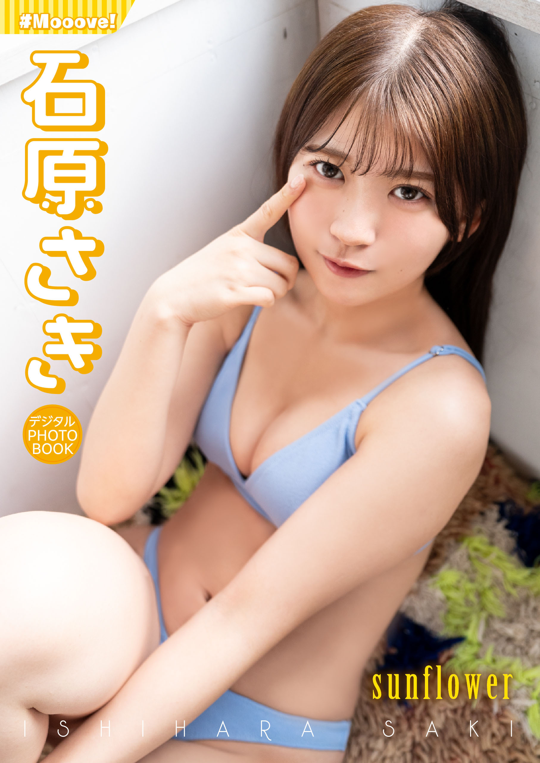 【デジタル限定】石原さき  デジタルPHOTOBOOK　sunflower