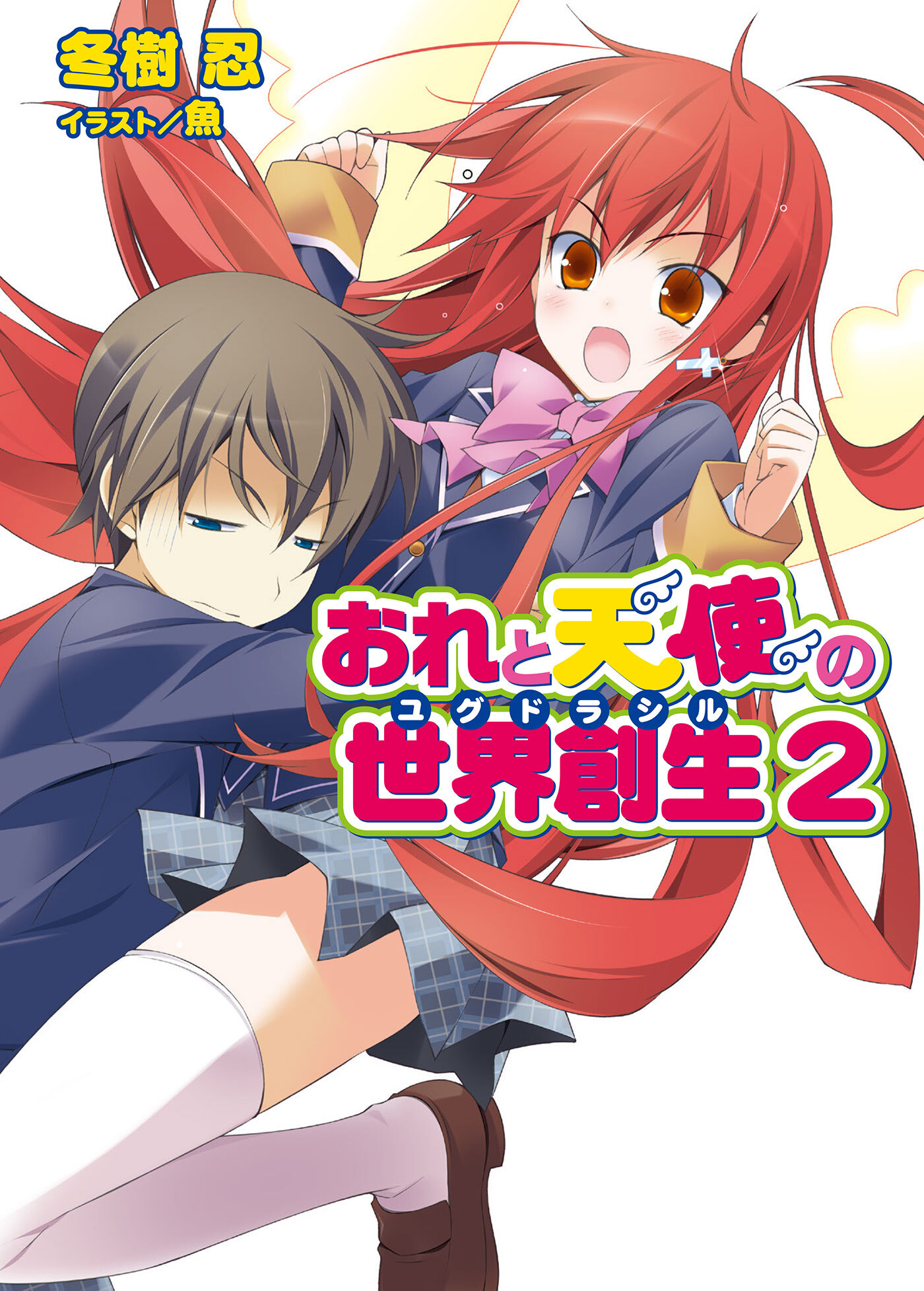 おれと天使の世界創生2