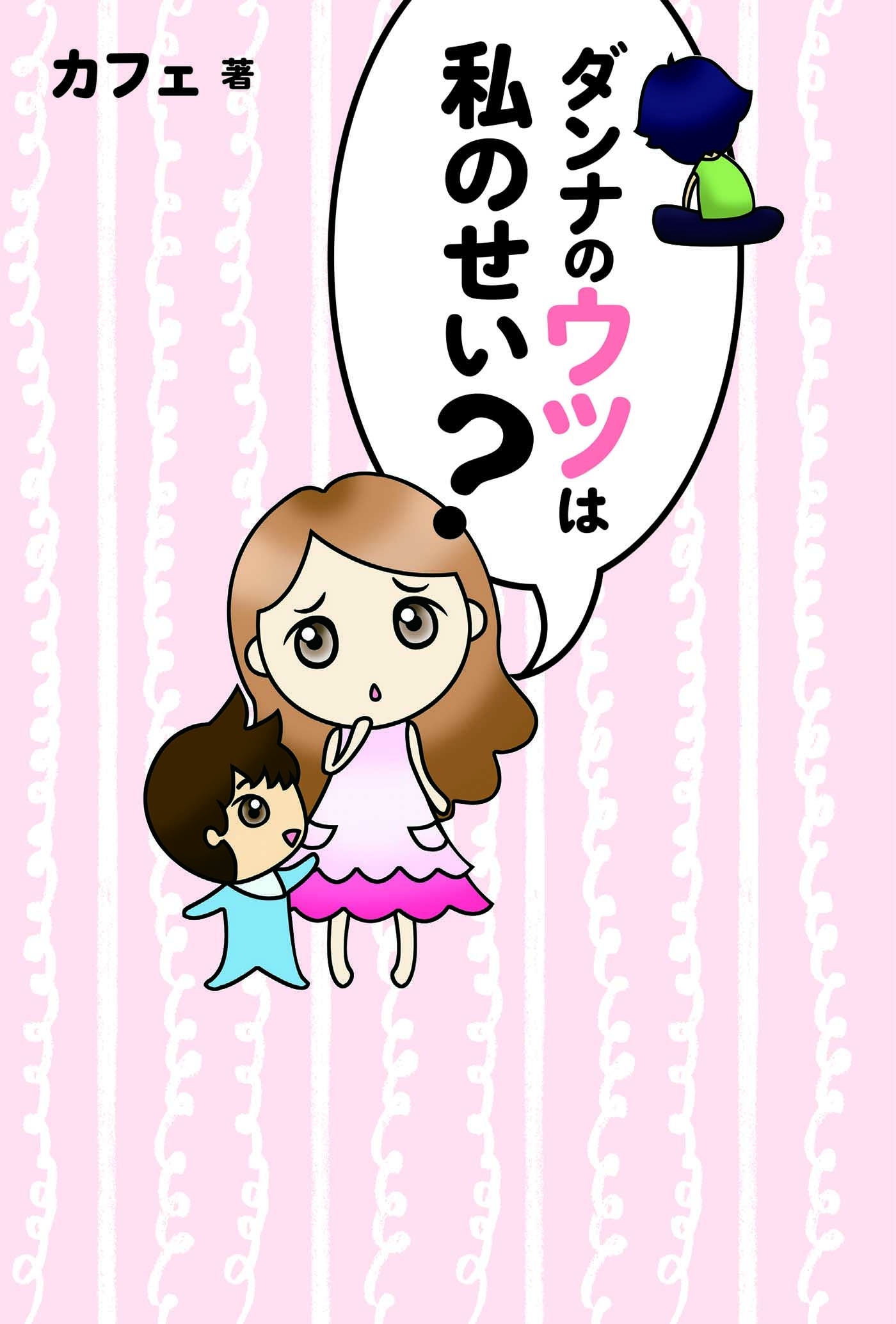 ダンナのウツは私のせい？