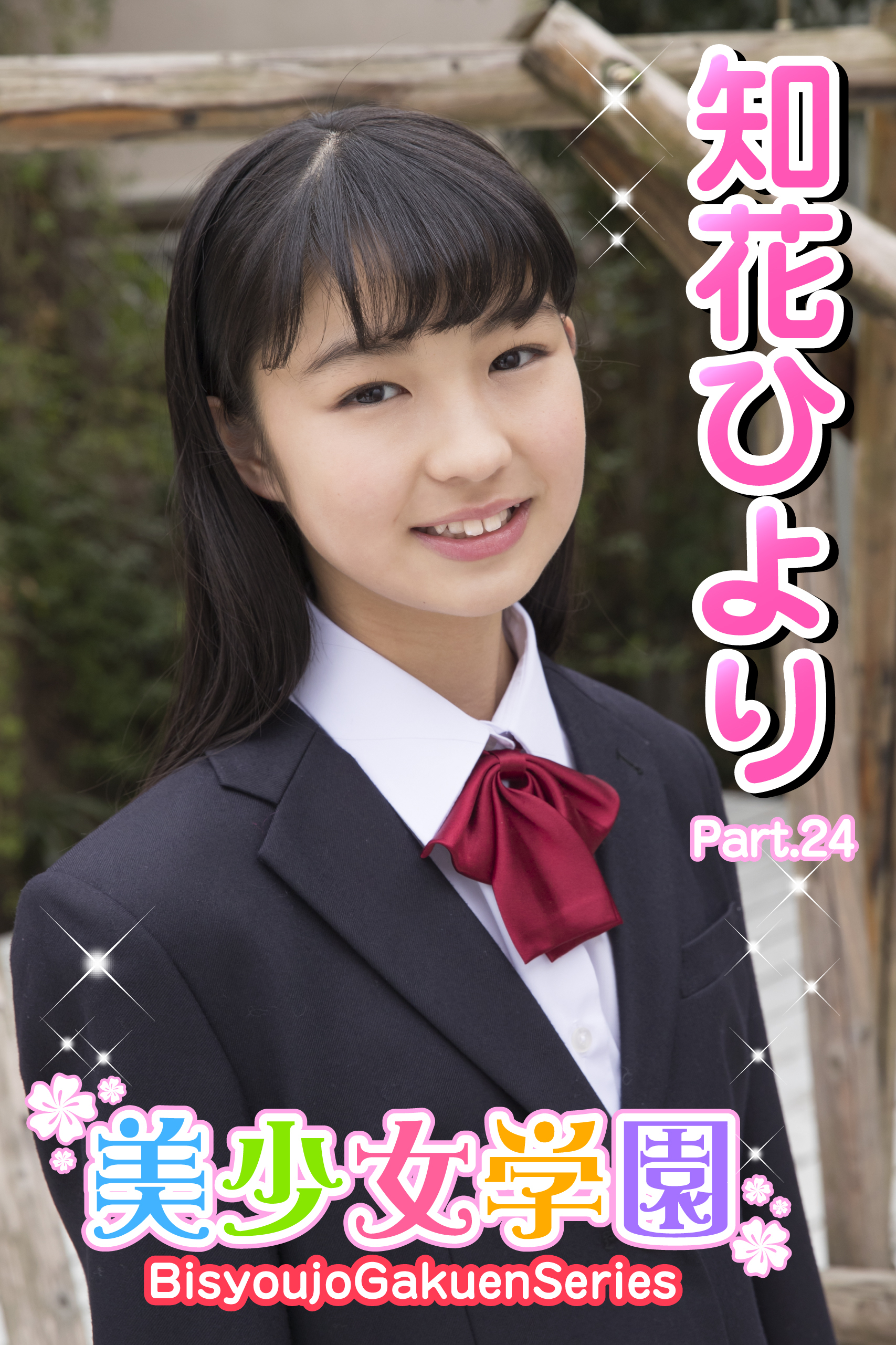 美少女学園　知花ひより　Part.24