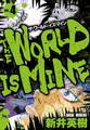 ザ・ワールド・イズ・マイン オリジナル版 4