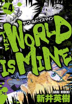 ザ・ワールド・イズ・マイン オリジナル版 4