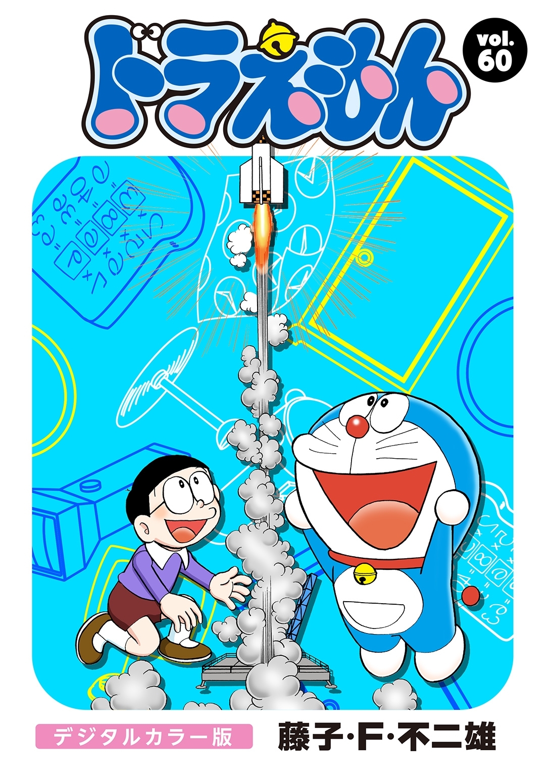 ドラえもん　デジタルカラー版　60