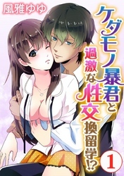 ケダモノ暴君と過激な性交換留学！？ 1巻