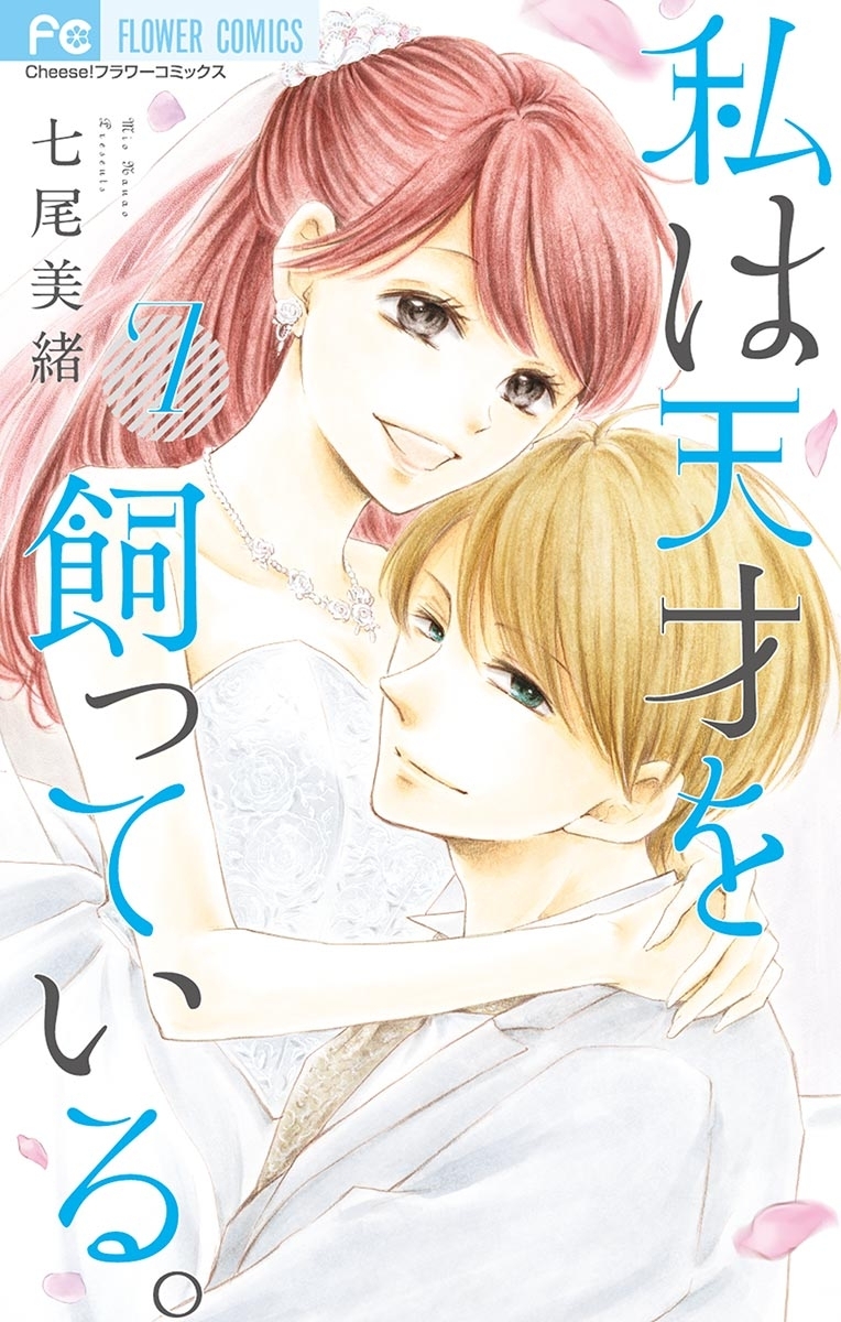 私は天才を飼っている。