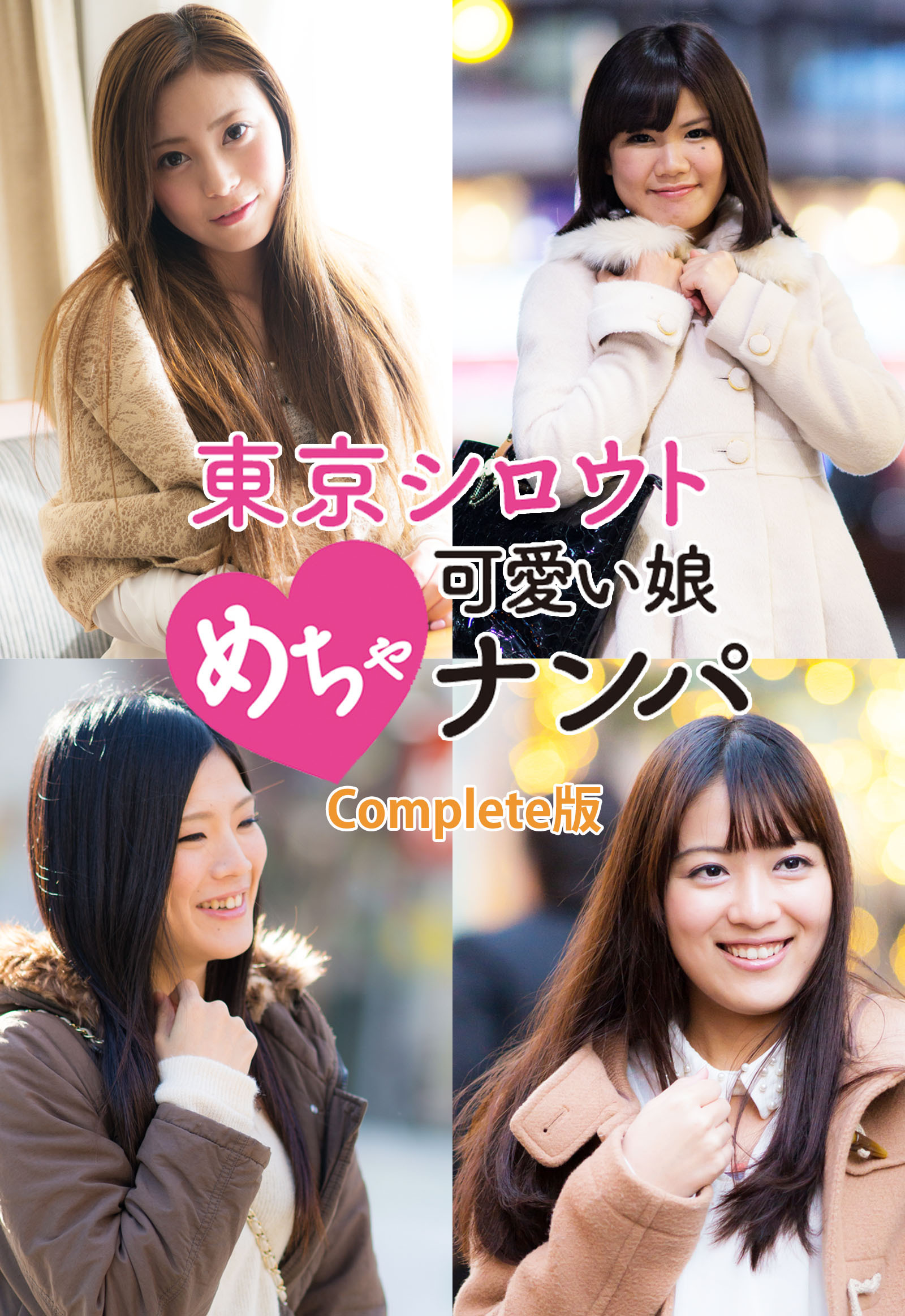 東京シロウトめちゃ可愛い娘ナンパ Complete版