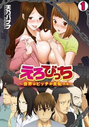 えろびっち～世界はビッチが支配する～(1)