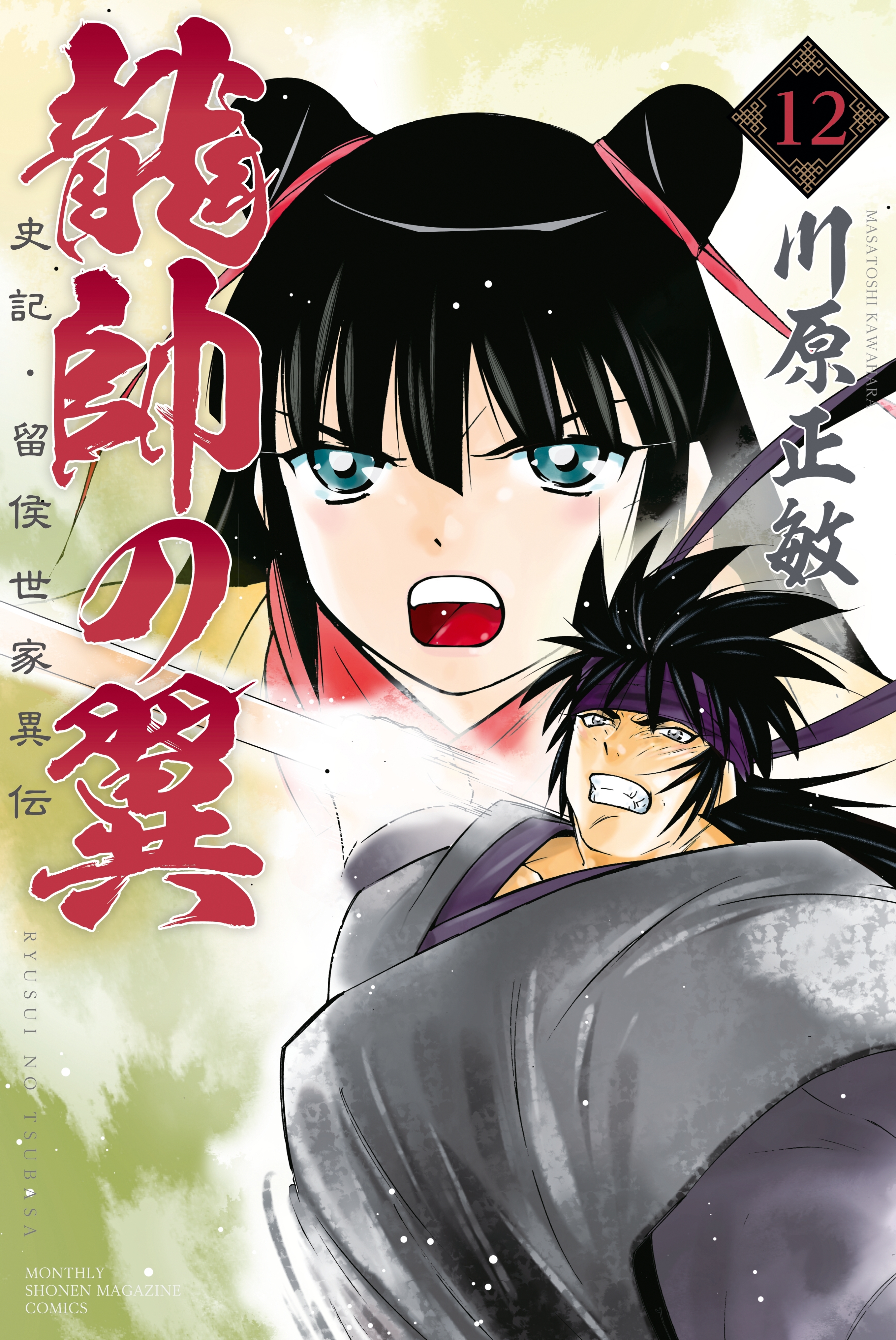 龍帥の翼 史記 留侯世家異伝 12 無料 試し読みなら Amebaマンガ 旧 読書のお時間です