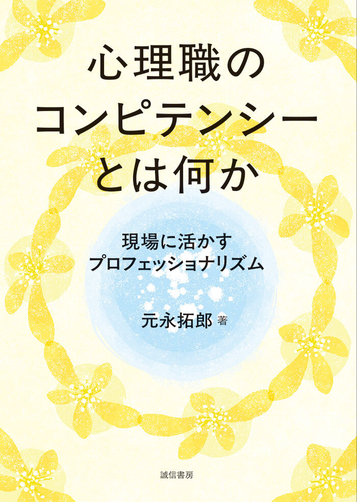 心理職のコンピテンシーとは何か現場に活かすプロフェッショナリズム