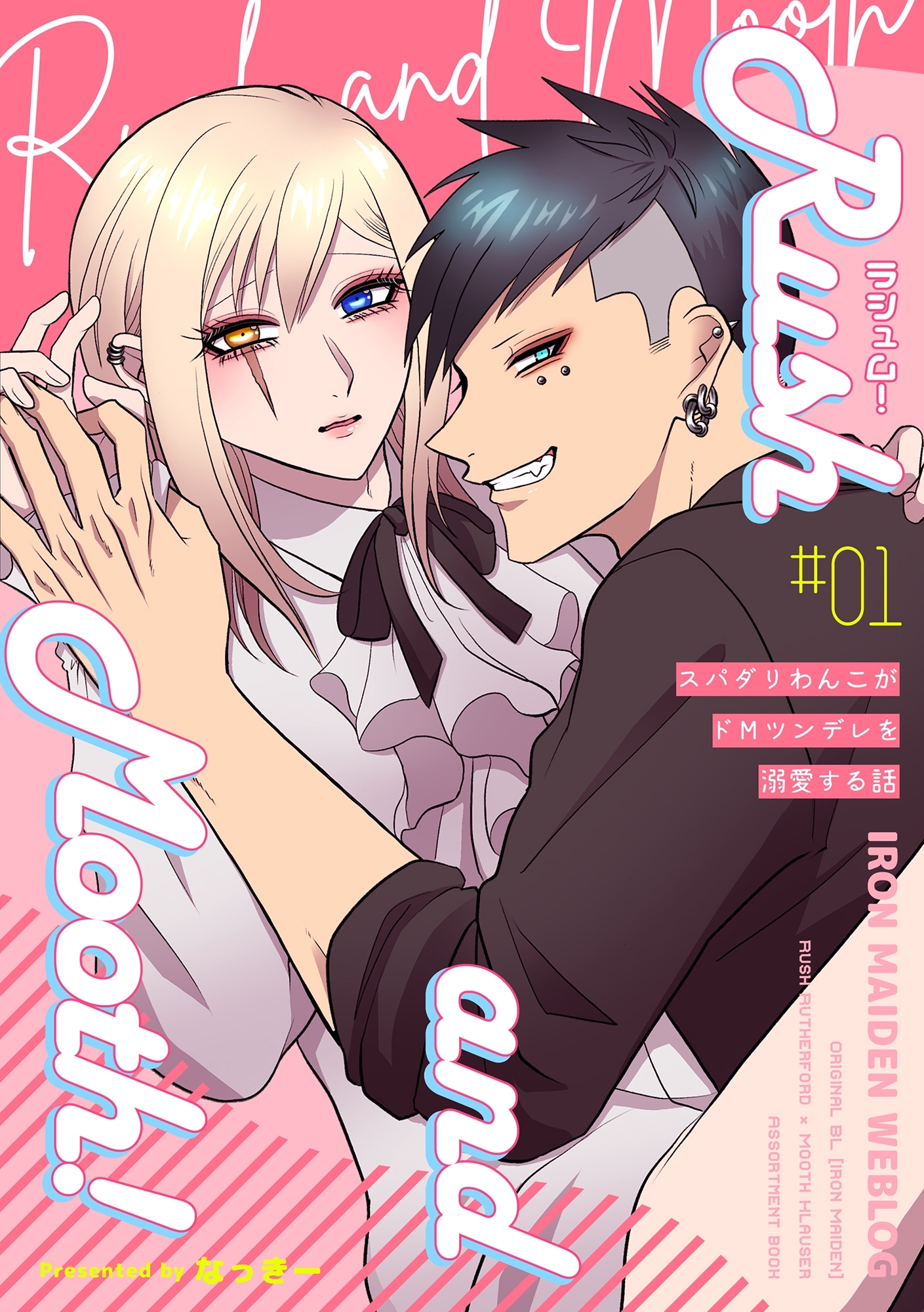 【期間限定　無料お試し版】ラシュム！ #01 ～スパダリわんこがドMツンデレを溺愛する話～