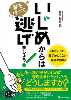 いじめからは夢を持って逃げましょう!「逃げる」は、恥ずかしくない「最高の戦略」