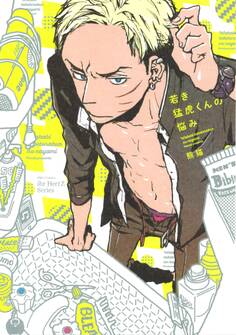 若き猛虎くんの悩み 【電子限定おまけマンガ6P付】