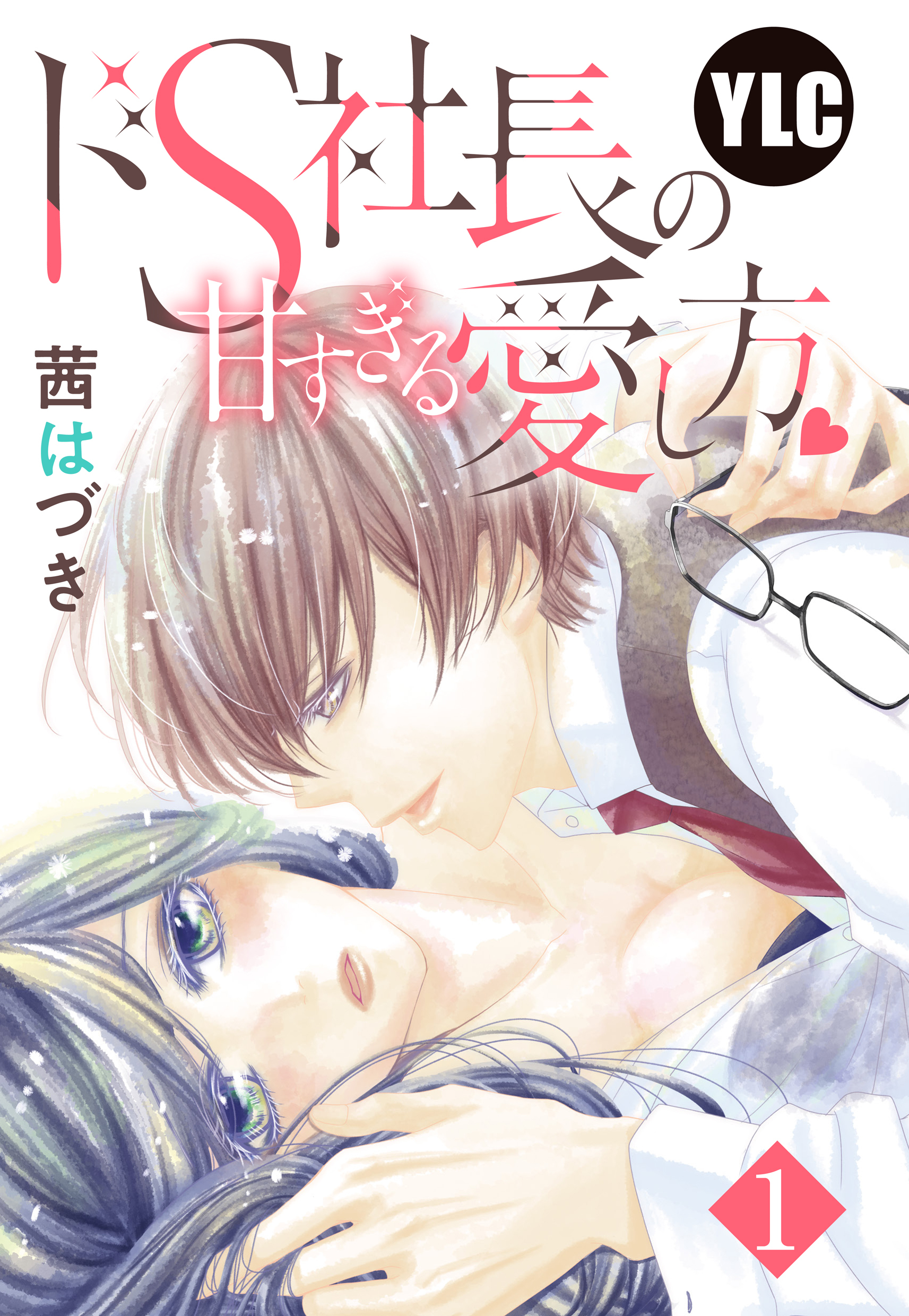 【期間限定　無料お試し版】【単話売】ドS社長の甘すぎる愛し方 1話