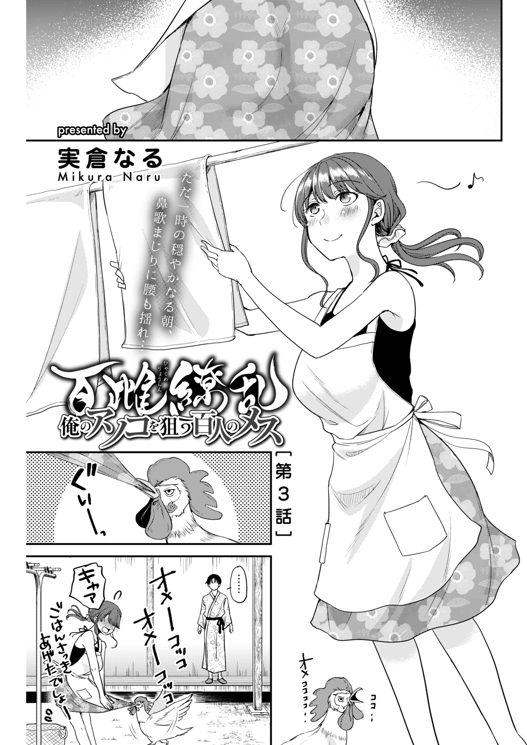 百雌繚乱 俺のアソコを狙う百人のメス＜連載版＞3話　ナマでいただく名物アワビ