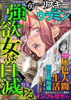 comic RiSky(リスキー)強欲女は自滅する。 Vol.60