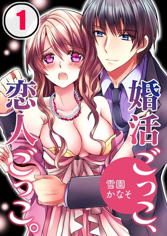 婚活ごっこ､恋人ごっこ｡(1)