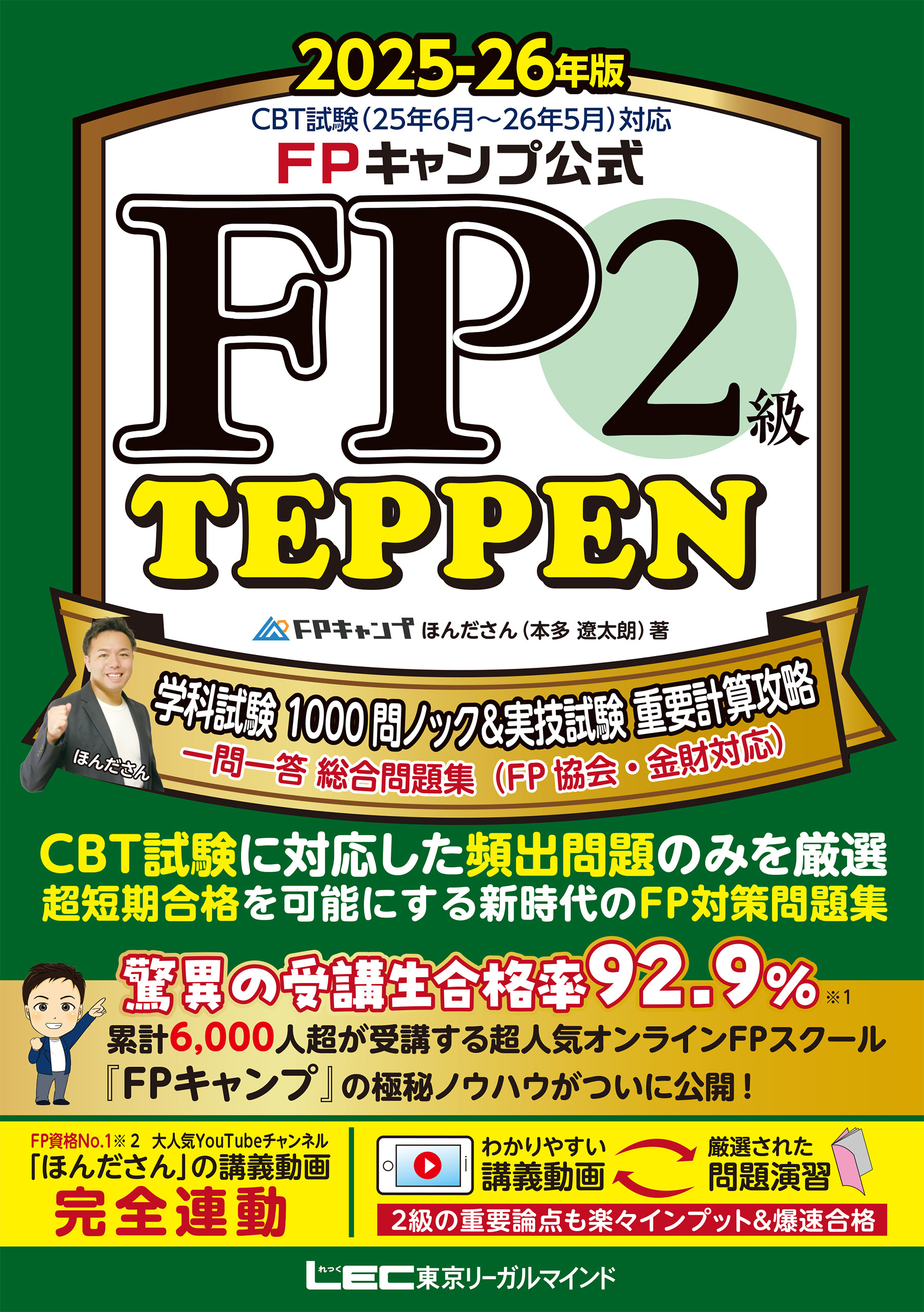 FPキャンプ公式 FP2級 TEPPEN 学科試験 1000問ノック&実技試験 重要計算攻略 一問一答 総合問題集(FP協会・金財対応) 2025-26年版
