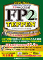 FPキャンプ公式 FP2級 TEPPEN 学科試験 1000問ノック&実技試験 重要計算攻略 一問一答 総合問題集(FP協会・金財対応) 2025-26年版