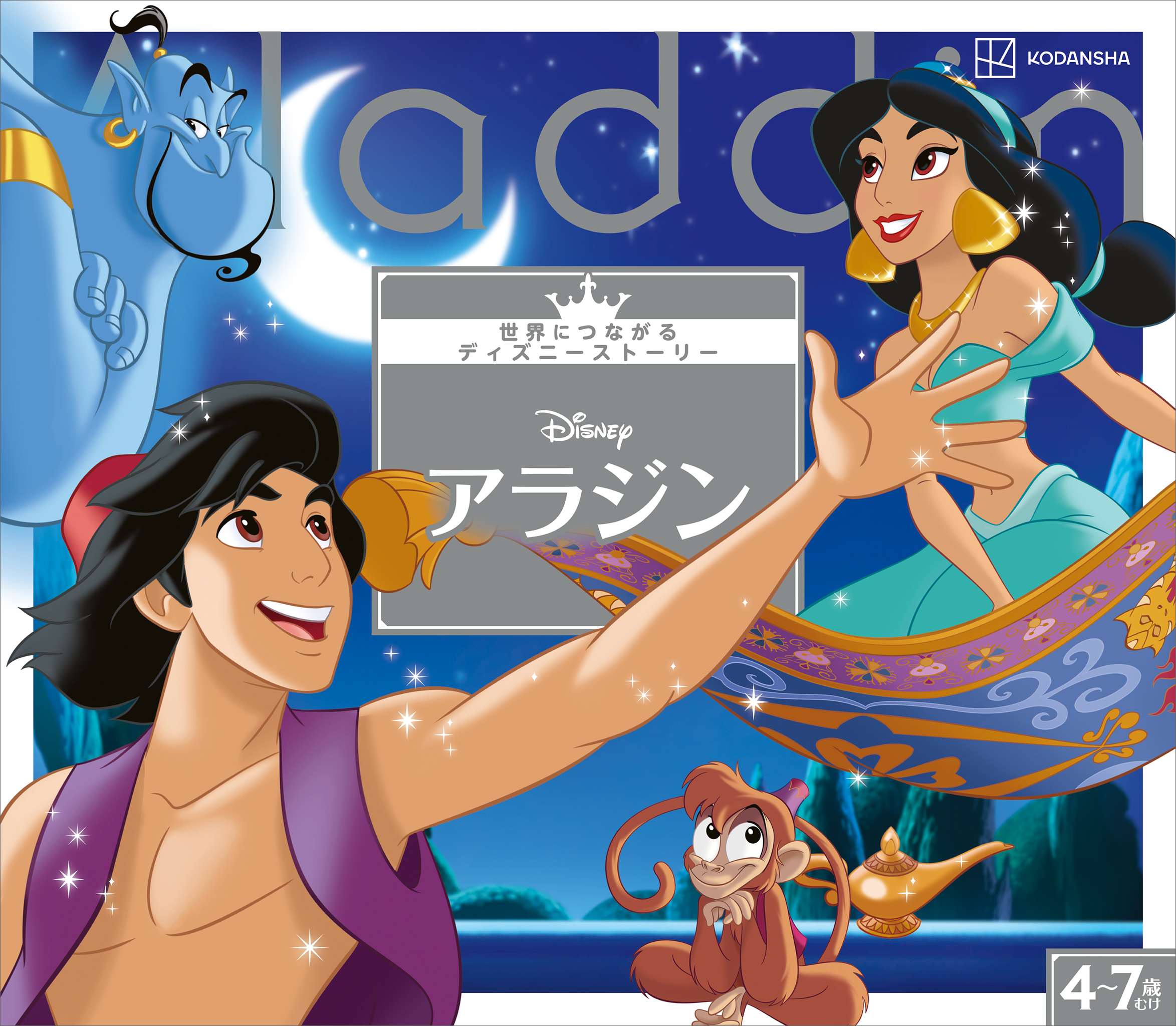 アラジン　世界につながるディズニーストーリー