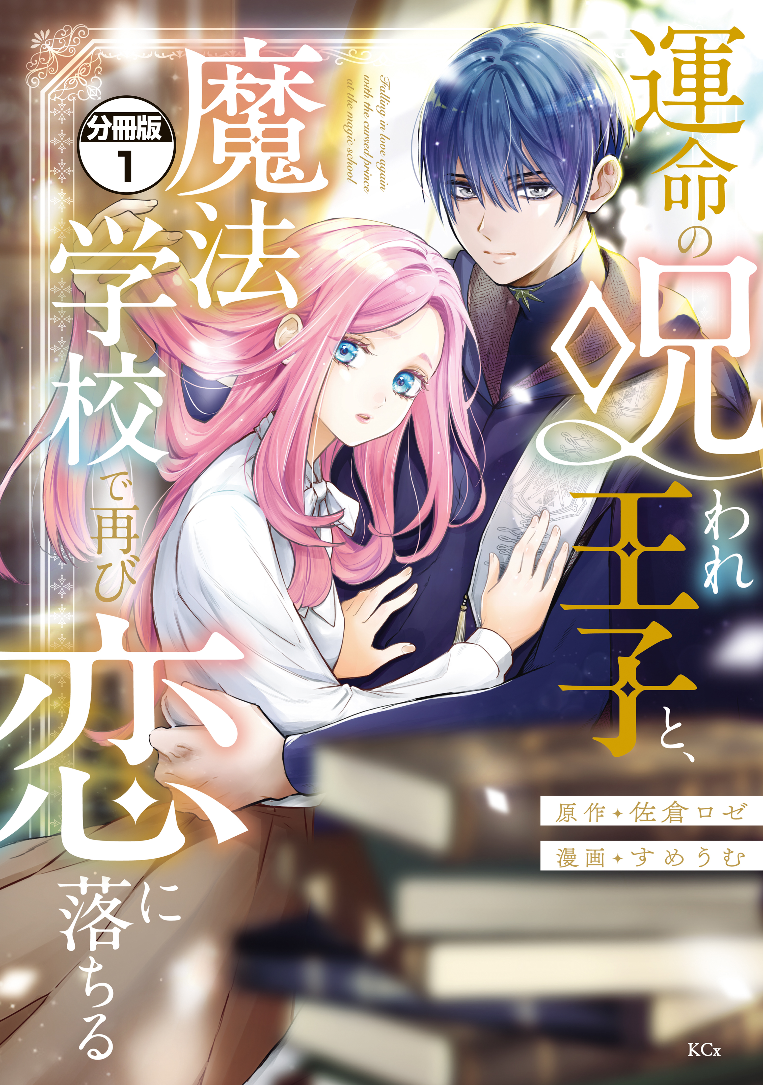 【期間限定　試し読み増量版　閲覧期限2026年9月10日】運命の呪われ王子と、魔法学校で再び恋に落ちる　分冊版（１）