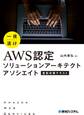 一夜漬け AWS認定 ソリューションアーキテクト アソシエイト 直前対策テキスト