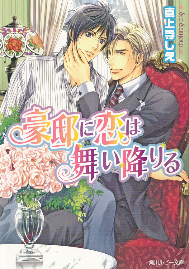 豪邸に恋は舞い降りる