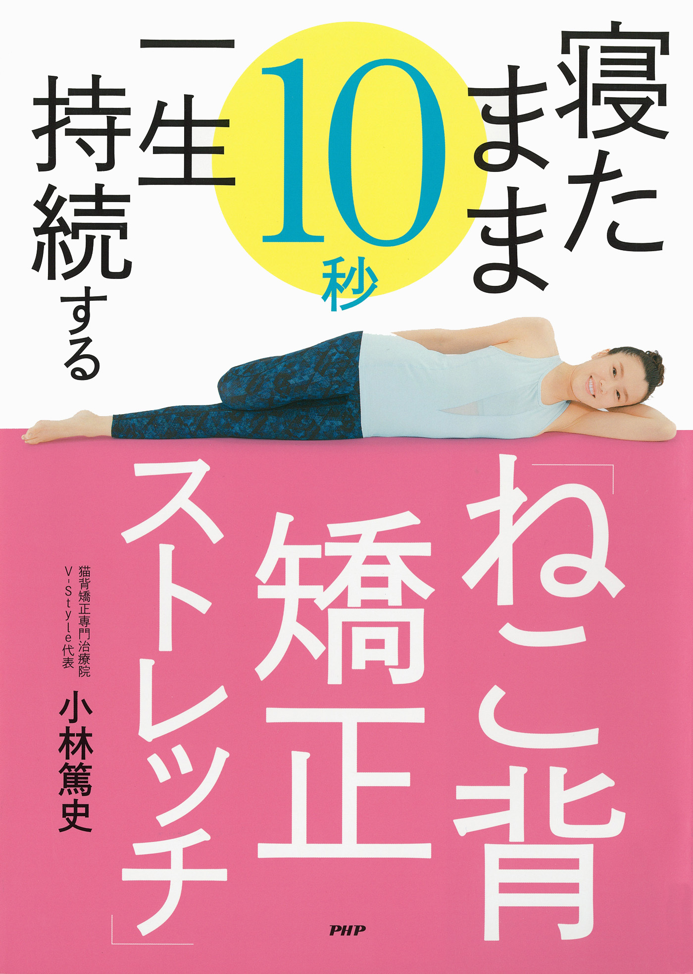 寝たまま10秒　一生持続する「ねこ背矯正ストレッチ」