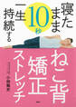 寝たまま10秒 一生持続する「ねこ背矯正ストレッチ」