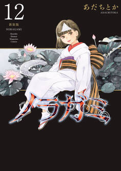 ノラガミ 新装版(12)