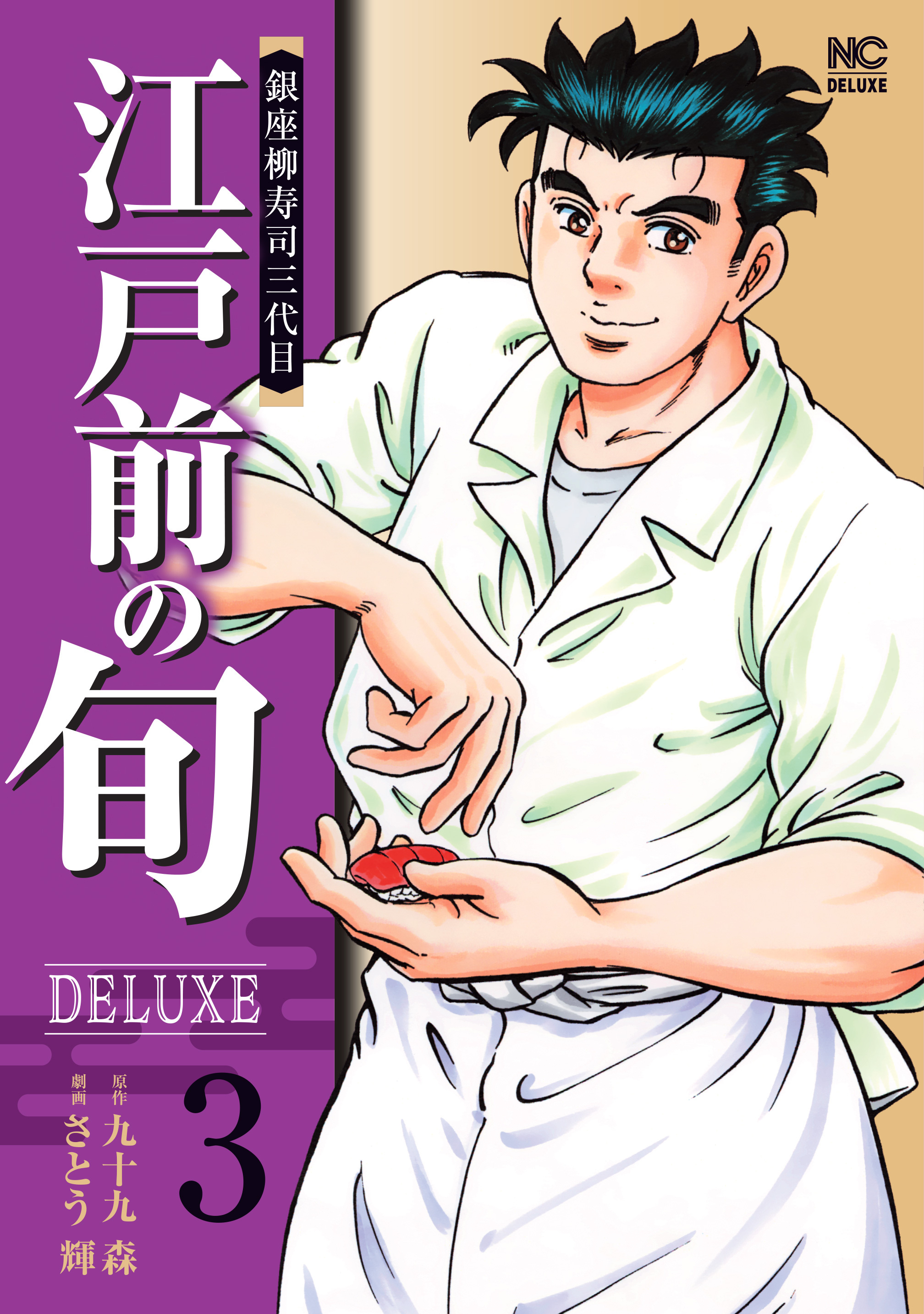 江戸前の旬DELUXE全巻(1-3巻 最新刊)|九十九森,さとう輝|人気