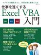 仕事を速くするExcel VBA入門(日経BP Next ICT選書)
