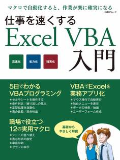 仕事を速くするExcel VBA入門(日経BP Next ICT選書)