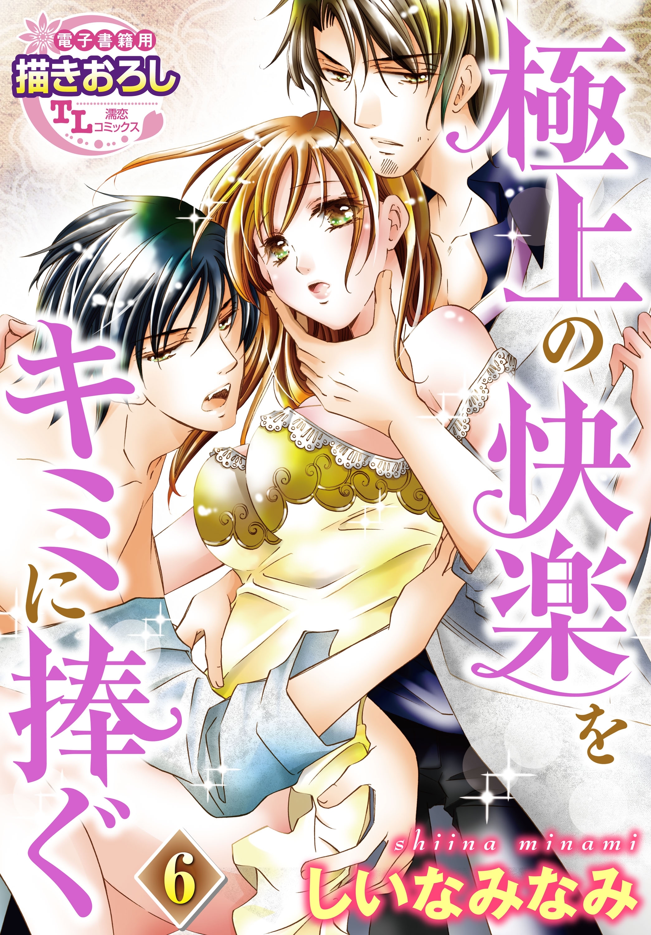 極上の快楽をキミに捧ぐ6