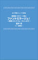小学館ジュニア文庫 劇場版ひみつ×戦士 ファントミラージュ!~映画になってちょーだいします~