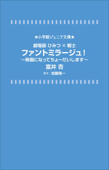 小学館ジュニア文庫 劇場版ひみつ×戦士 ファントミラージュ!