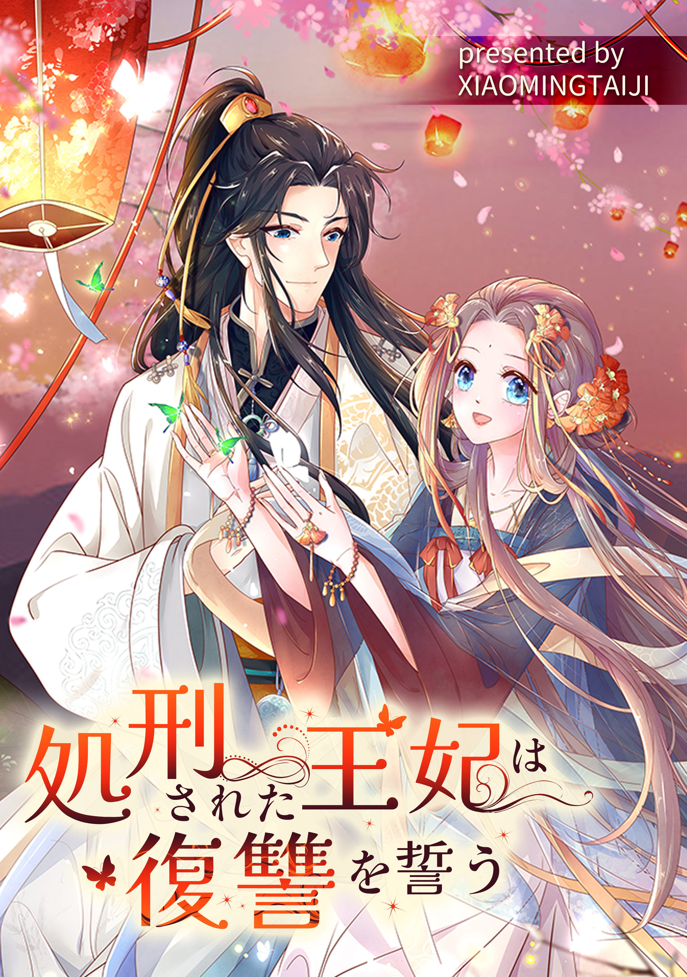 処刑された王妃は復讐を誓う【タテヨミ】（12）