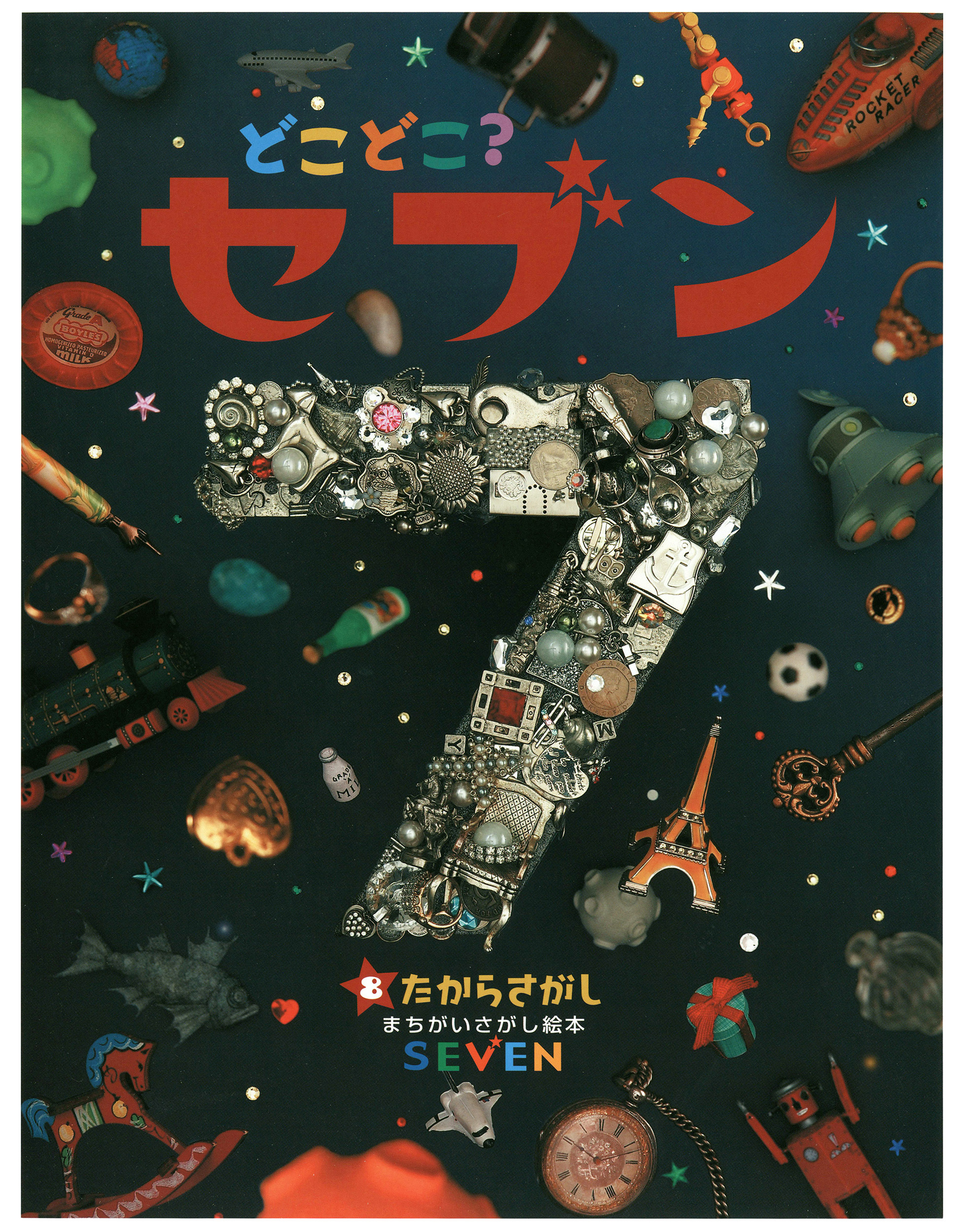 どこどこ？セブン　たからさがし