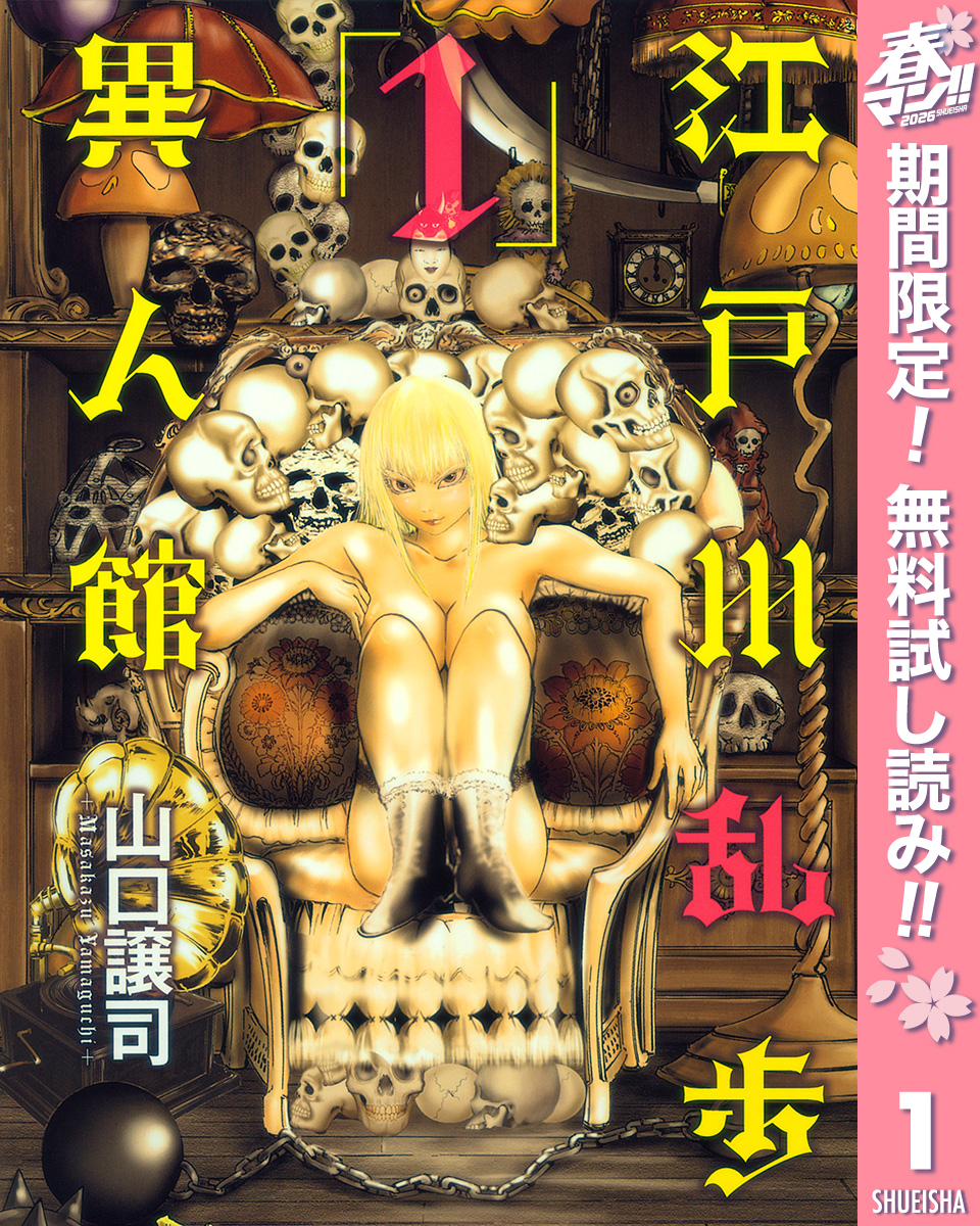 江戸川乱歩異人館【期間限定無料】 1