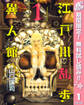 江戸川乱歩異人館【期間限定無料】 1