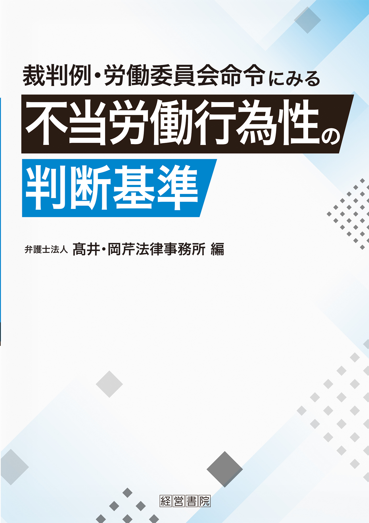 裁判例・労働委員会命令にみる 不当労働行為性の判断基準