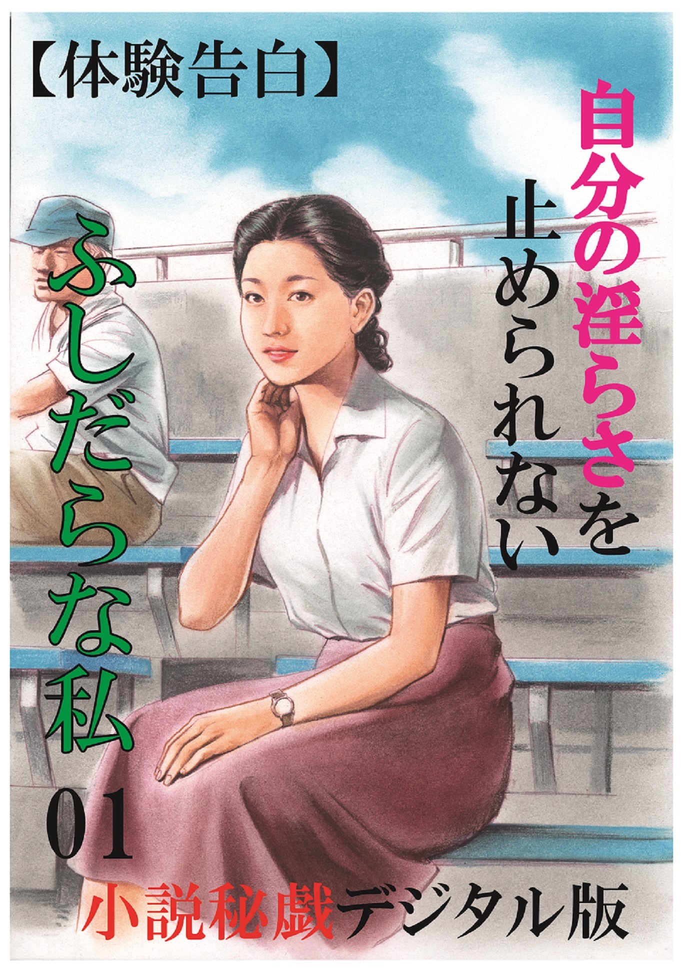 【体験告白】自分の淫らさを止められないふしだらな私01