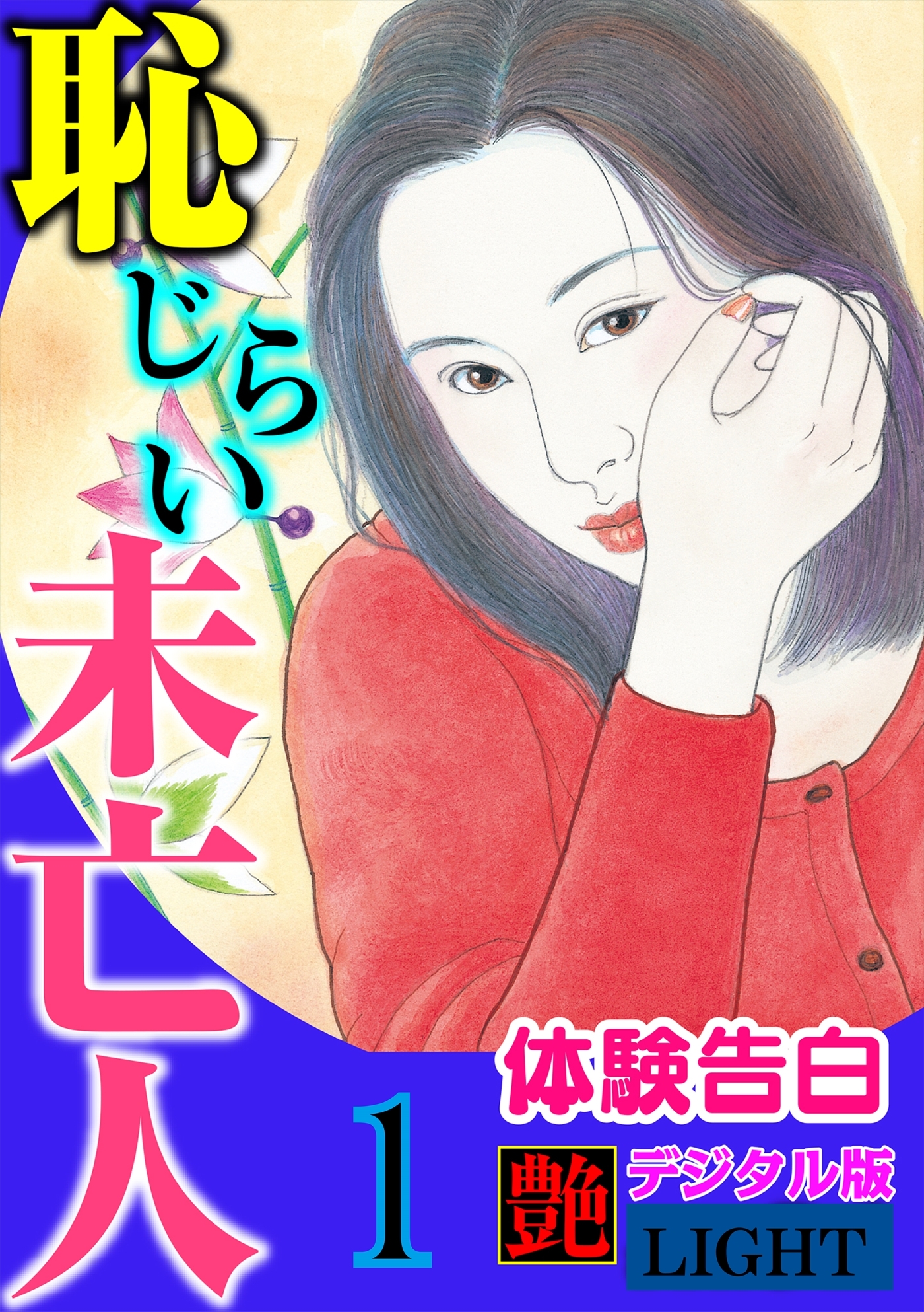 【体験告白】恥じらい未亡人01