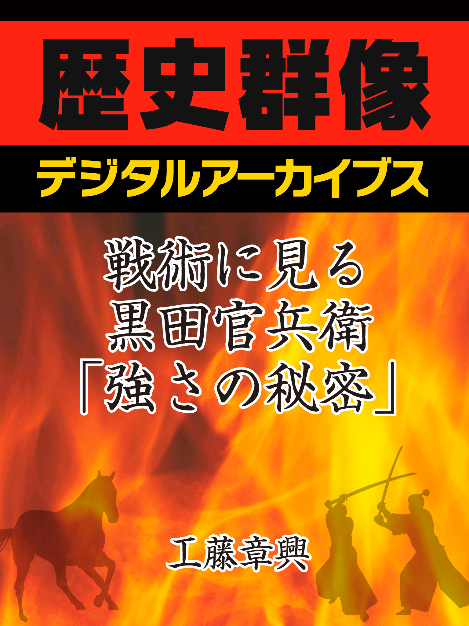 戦術に見る黒田官兵衛「強さの秘密」