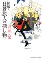 探偵・日暮旅人の探し物