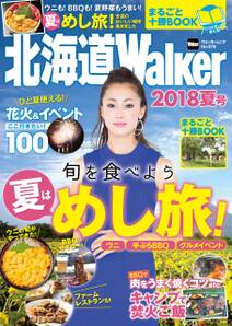 北海道Walker　2018夏号