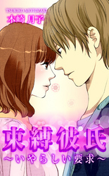 束縛彼氏～いやらしい要求～