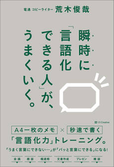 瞬時に「言語化できる人」が、うまくいく。