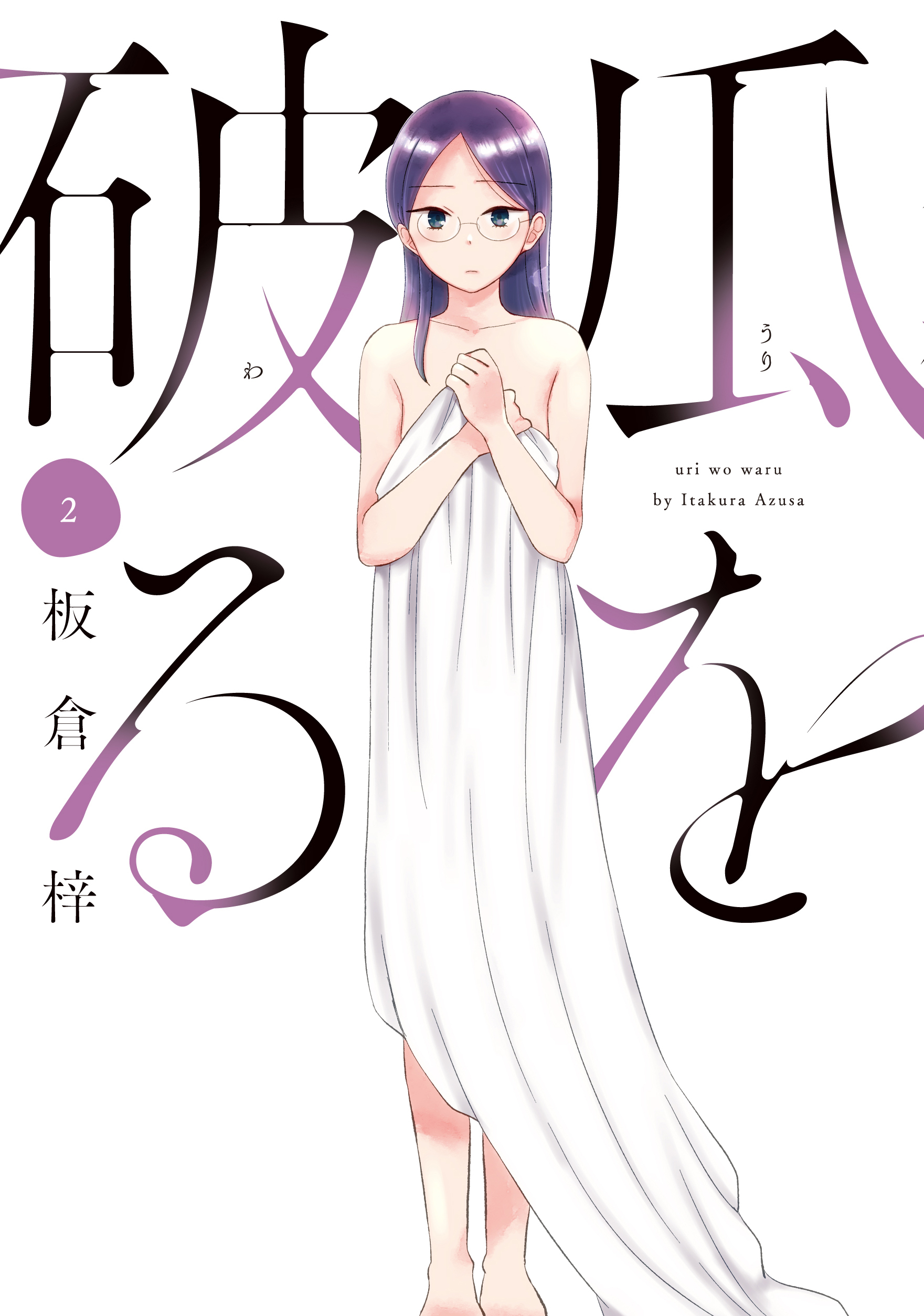 【期間限定　無料お試し版】瓜を破る　２巻